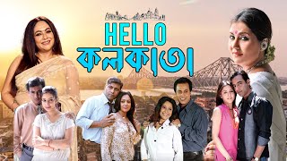 Bangla Full Dramatic Movie 'Hello Kolkata' | Swastika, Sreelekha, Amitabha, Rudranil