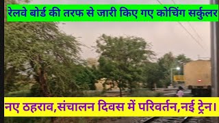 All railway board circular for month August 2025 for newstoppage new trains check all details 
