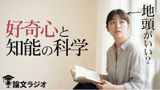 「開放性」とIQの関係。頭がいいのはどんな人？ | 論文解説