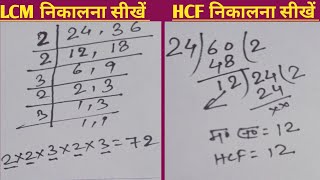 LCM aur HCF| LCM और HCF निकालना सीखें|Hcf aur Lcm |LCM HCF kaise nikale| lcm Hcf bhag bidhi se bnaye