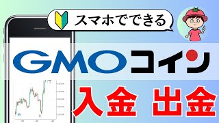 【スマホ版】GMOコインに入金・出金する手順【完全解説】