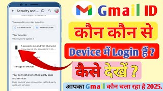 Gmail ID Kon Kon Device Me Login Hai kaise Pata Kare 2025 | kitne device Me login  kaise Pata Kare  