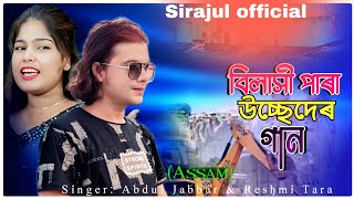 উচ্ছেদ কোৰলো আসামেৰ ধুবুৰী জিলা 🥲 Ussed korlo assamer dhubri jila🔥  usseder gaan. Jabbar & Reshmi