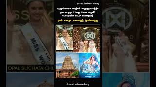 2025 உலக அழகி பட்டம் வென்றவர் #shorts #shortsfeed #shortsviral #currentaffairs #missworld