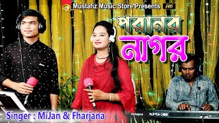 Paranar Nagar | পরানর নাগর | Mizan & Fharjana | Chittagong Video Song