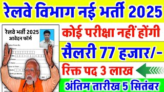 रेलवे सीधी भर्ती 2025 | Railway New Vacancy 2025 | Railway Recruitment 2025 | Railway 10th Pass