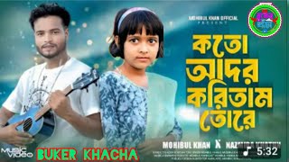 কতো আদর করিতাম তোরে|| KOTO ADOR KORITAM TORE|| কান্দাইলে কাদিতে হবে রে 😭Mohibul Khan &Nazmira Khatun