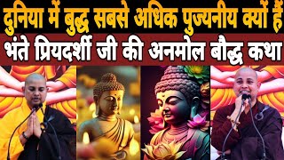 दुनिया में बुद्ध सबसे अधिक पुज्यनीय क्यों हैं|Bhante Priyadarshi Thero Ji की अनमोल Baudh Katha