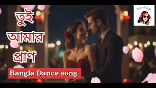 তুই আমার প্রাণ Latest Bengali song 2025 kolkata bengali new song | new bangla gaan | bengli song 