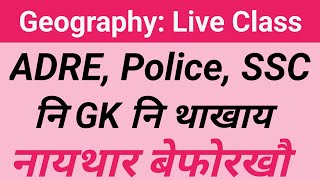 GK for ADRE, ASSAM POLICE, Forest, SSC, Railway नि थाखाय सोंथि