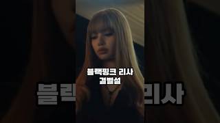 블랙핑크 리사 결별설