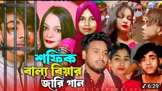 Sofikr Baillo Biya Jari Gaan || শফিক বাল্য বিয়ার জারি গান