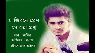 Ea Jibone Prem Sei Proshno | Abir biswas | Shedin Dekha Hoyechilo | Afran Niso | New Natok Song 2019