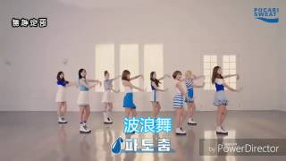 TWICE寶礦力舞•舞蹈教學•【中字】
