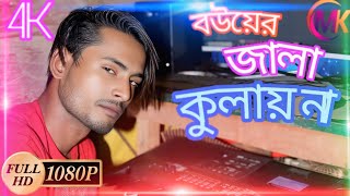 বউয়ের জ্বালা সয়নাই অন্তরে//😂  boyer jala shahina antar// নিউ বাংলা গান//singer.aynal