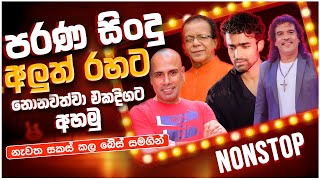 සුපිරිම පරණ සිංදු Nonstop | Sinhala Sindu | Best New Sinhala Songs Collection | Sinhala Old Song