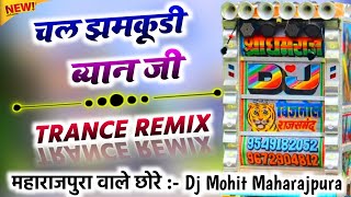 चल झमकूड़ी ब्यान जी Trance Remix💥Chal Jhamkudi Byan Ji New Song 2024 Dj Remix😜Dj Mohit Maharajpura