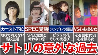 【SPEC】人気キャラクター「サトリ」の意外な過去...!!「サトリの恋」を徹底解説