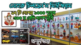 nehru children's museum kolkata|1000 Dolls Museum|timing of museum|ticket|নেহেরু চিলড্রেন মিউজিয়াম