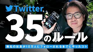 Twitter攻略｜ツイッターでフォロワー(濃いファン)を増やす35個の方法を解説します