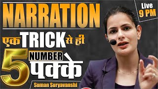 Narration | एक Trick से ही 5 नंबर पक्के | Narration tips and tricks | English with Suman Mam