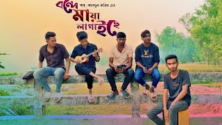 Bondhe Maya Lagaiche Piriti Shikhaise | Folk Song Bangla | Cover By Romjan