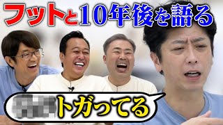 【祝２周年！】２年ぶりフットと超本音トークが面白すぎた！㊙️ネタの作り方＆老い＆１０年後の未来