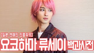 인물사전! 요코하마 류세이(横浜流星), 그는 누구인가?