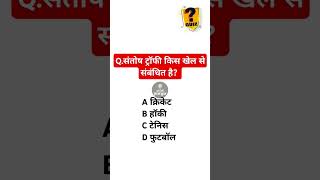 संतोष ट्रॉफी  #gk #gkquiz #gkinhindi