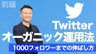【Twitter】フォロワー300人→1000人のために実際にやったことを大公開