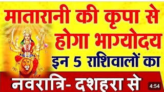 5 राशिवालों के लिए दशहरा शुभ, मातारानी की कृपा से होगा भाग्योदय, राशिफल