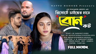 রিসোর্ট কট। Resort Cot। Bangla new short film 2025। রিসোর্টে ভাইয়ের হাতে বোন কট। নাট্য রহস্য