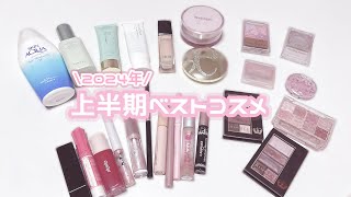 【2024年上半期ベストコスメ】私の顔を救ってくれたコスメたち❤︎
