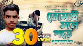 Tomay Mone Pore | তোমাই মনে | Ar.  Alaudin Khan.Jisan Khan Shuvo | Bangla New 2022