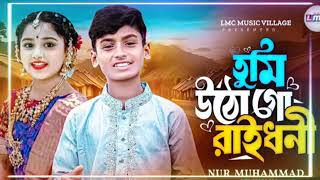 তুমি উঠো গো রায়ধনী🔥 Tumi utho go raidhoni ❤️ বিয়ার গীত। Trending song.