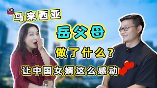 【龙门阵】马来西亚神级岳父母感动中国女婿，为大马太太修建家园，移居KL追逐室内设计梦！
