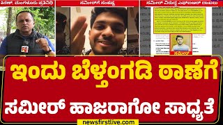 YouTuber Sameer MD : ಧರ್ಮಸ್ಥಳ ಠಾಣೆ ಕೇಸ್​ಗೆ ಬೆಳ್ತಂಗಡಿ ಠಾಣೆಯಲ್ಲಿ ವಿಚಾರಣೆ  | Dharmasthala Case