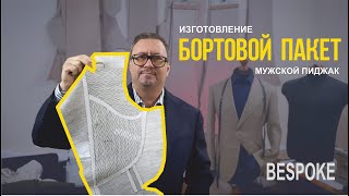 Бортовой пакет мужского пиджака. Bespoke. Полная версия. Большой мастер-класс.