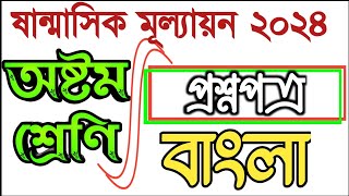 sanmasik mullayon class 8 bangla,class 8 sanmasik mullayon 2024,#bdpracticeroom