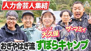 【人力舎芸人集結】とにかくゆるいおぎやはぎ流ずぼらキャンプ第1話【大久保佳代子/ザ・マミィ】