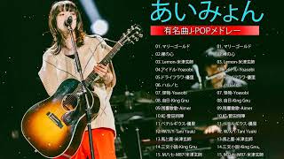 Best Songs Of あいみょん『2023最新版』あいみょんのベストソングメドレー