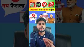 🚨 Dream11 वापस आ गया😨 | Good News! Will Dream11 not be banned? | Dream11 Ban Latest News #dream,11