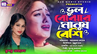 ভুল বোঝার মানুষ বেশি | vul bojar manus besi | khushboo ahmed | bangla gaan | ajn music studio