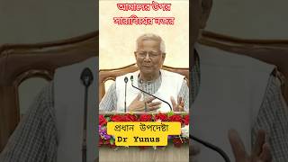 আমাদের উপর সারাবিশ্বের নজর_ প্রধান উপদেষ্টা _ Dr Yunus #viralvideo #news #মুহাম্মদইউনূস #সরকার