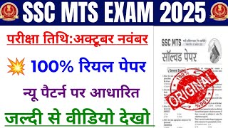 SSC MTS original question paper 2025 / SSC MTS imported question / SSC MTS previous year question 