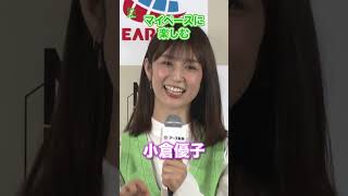【小倉優子】マイペースに楽しむ　#小倉優子　#shorts