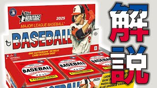 【待望】佐々木朗希のカードを狙え！1976年デザインが復刻される今年のヘリテージ収録カードを詳しく解説！：2025 Topps Heritage - 商品紹介
