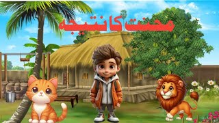 cartoon story for kids || Mehnat ka Natejja || Cartoon || Urdu Story Time
