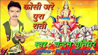 इस साल की सबसे बढ़िया छठी माई के पावन भजन सुनिये हमारे चन्दन चुनायर ज़ी से
