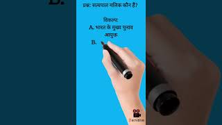 Current affairs shorts/Gk question/सत्यपाल मलिक